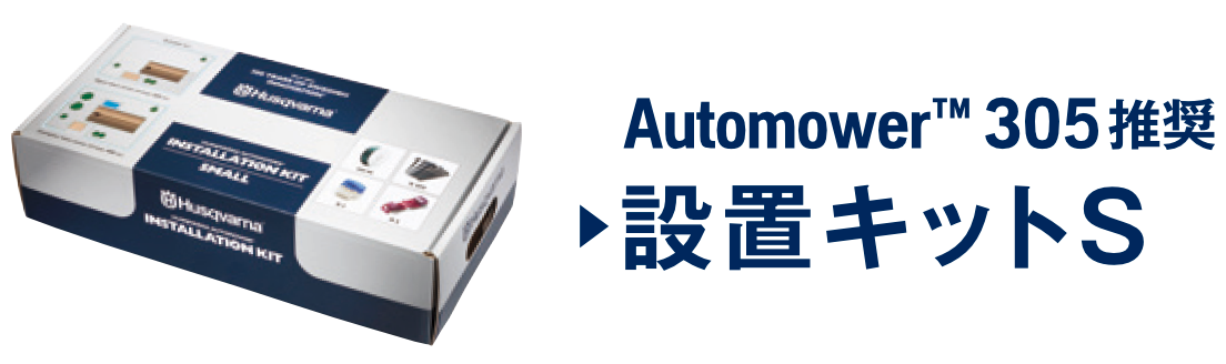 ハスクバーナ ロボット芝刈機 オートモア設置用キットS(305推奨