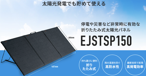EJ-POWER 折りたたみ式ソーラーパネル 150W EJSTSP150
